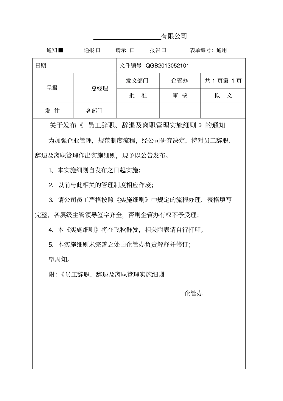 员工辞职、辞退及离职管理实施细则_第1页