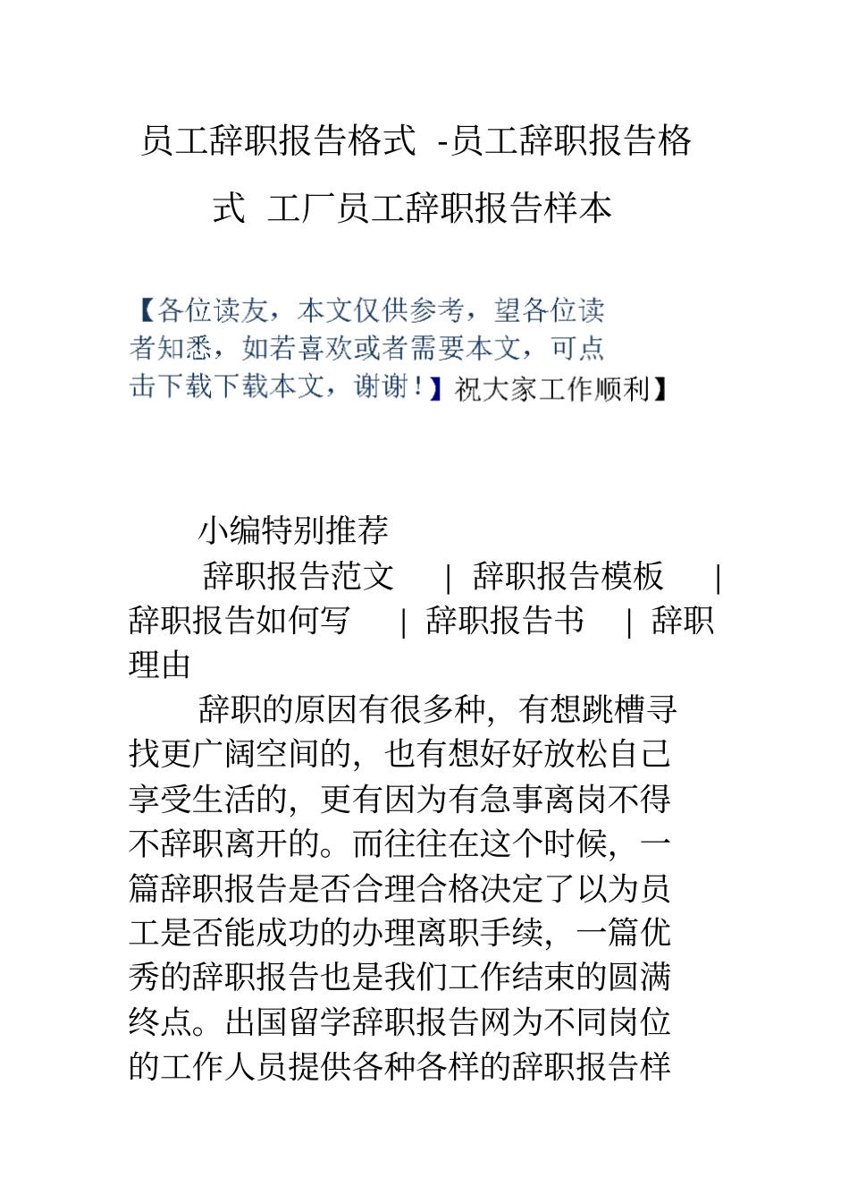 员工辞职报告格式员工辞职报告格式工厂员工辞职报告样本_第1页