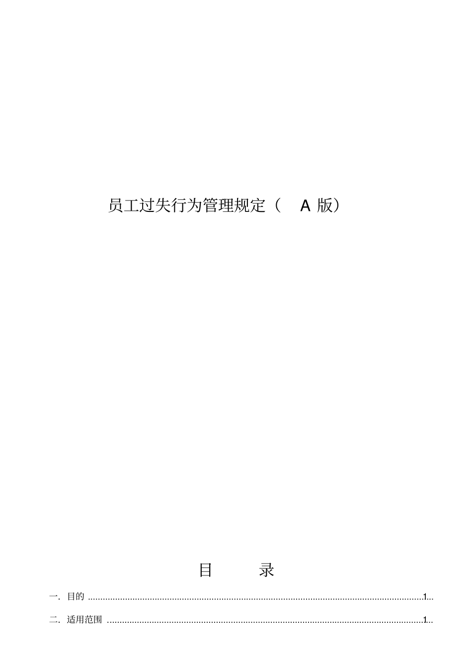 员工过失行为管理规定A版_第1页
