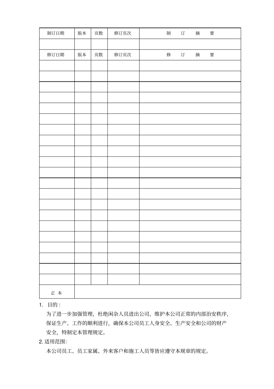 员工进出公司管理制度_第2页