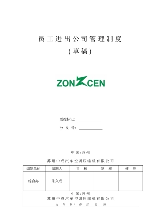 员工进出公司管理制度