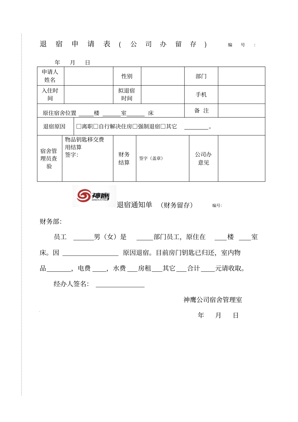 员工退宿申请表_第1页