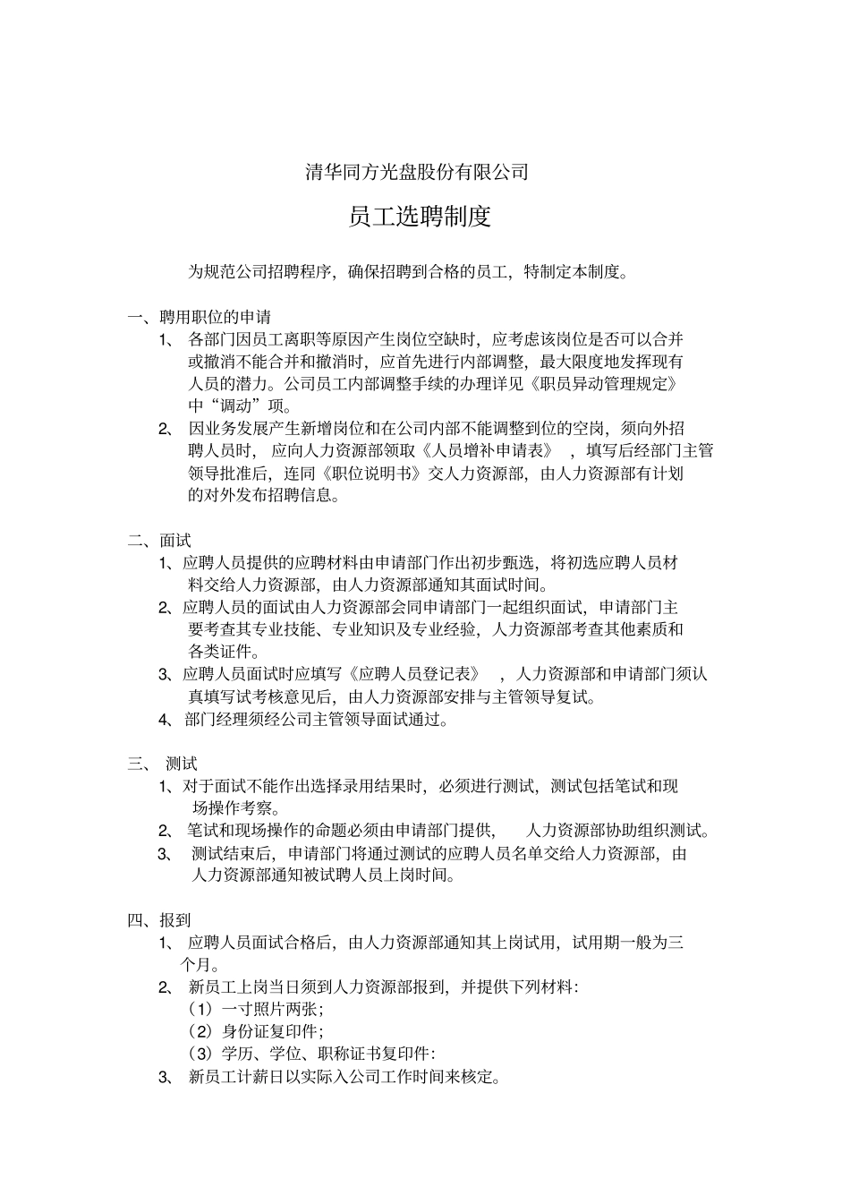 员工选聘制度_第1页