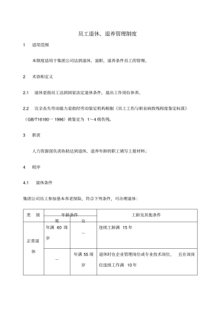 员工退休、退养管理制度