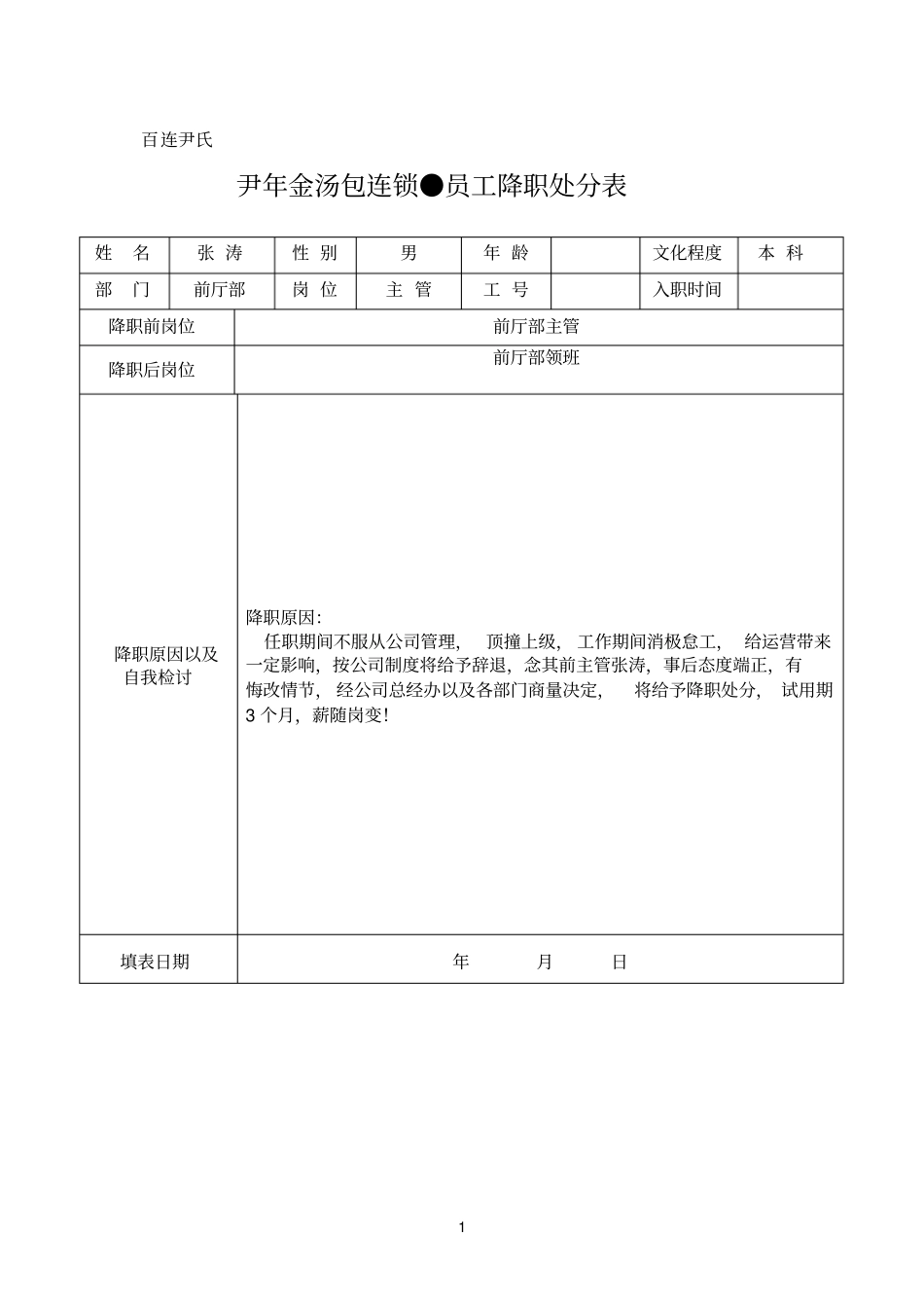 员工降职处分表_第1页