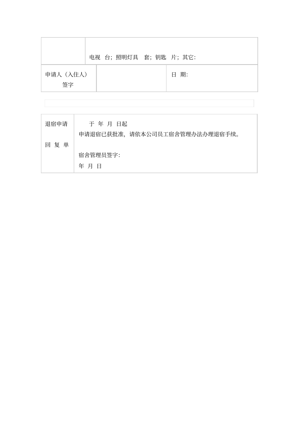 员工集体宿舍入住申请表模板_第2页