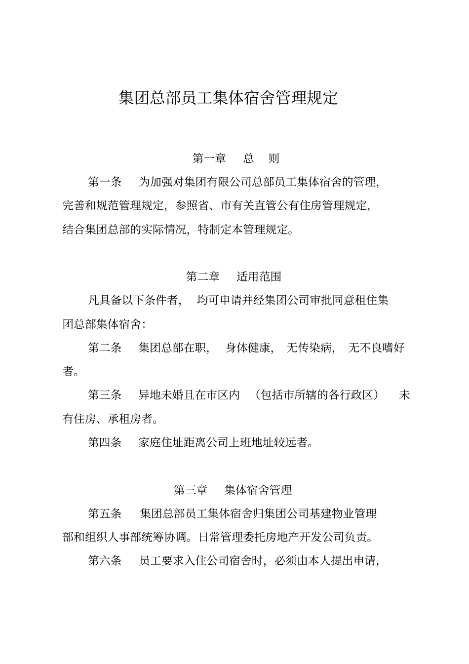 员工集体宿舍管理规定大全_第1页