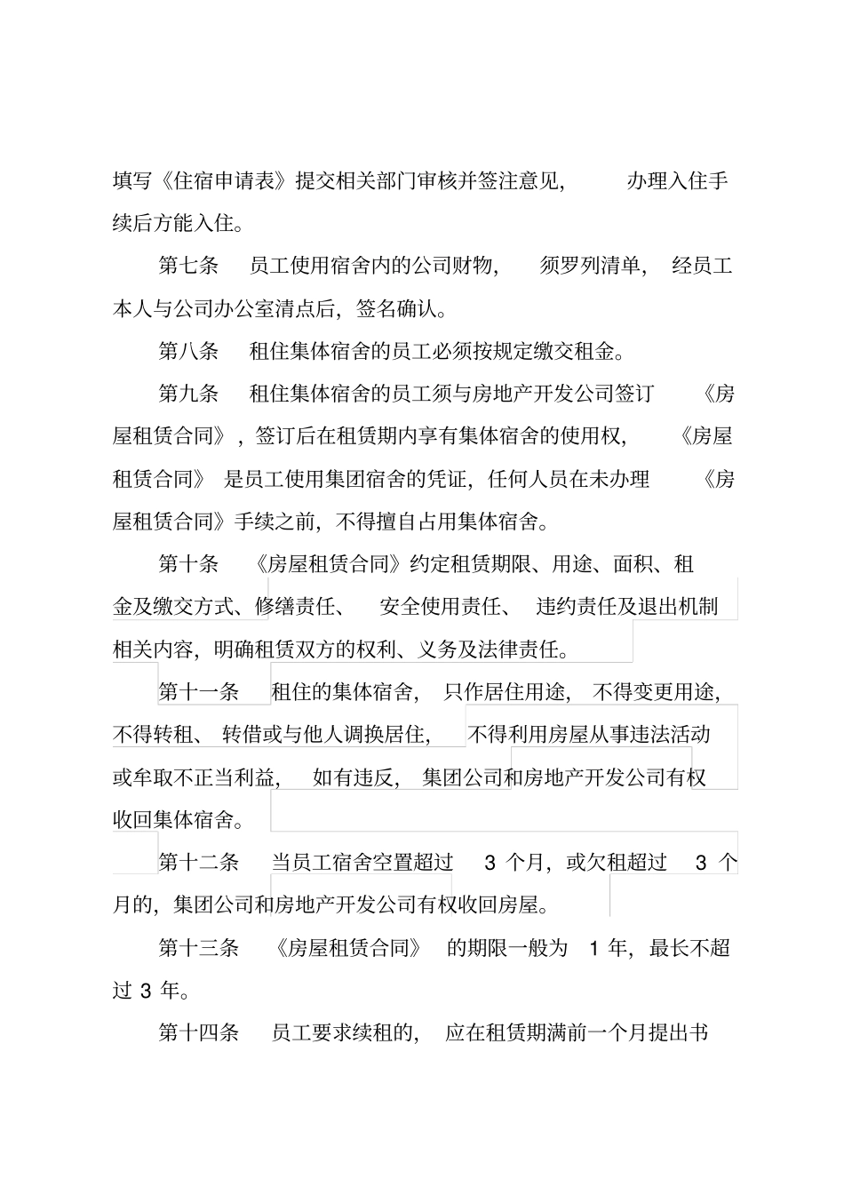 员工集体宿舍管理规定大全_第2页