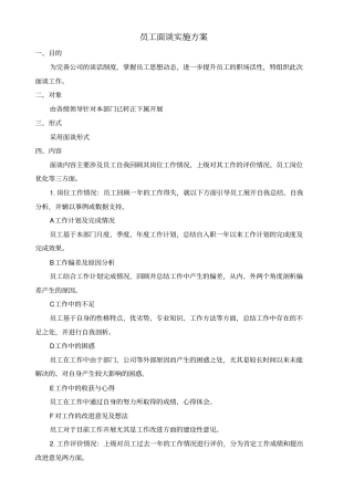 员工面谈实施方案