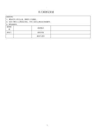 员工面谈记录表21560