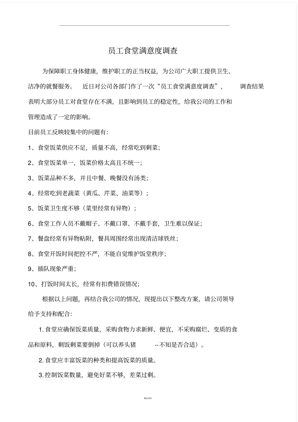 员工食堂满意度调查及整改措施_第1页
