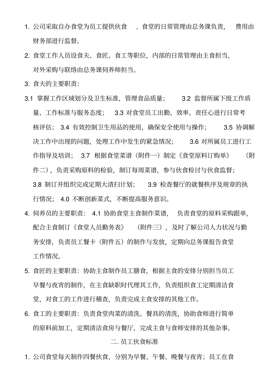 员工食堂管理规定_第2页