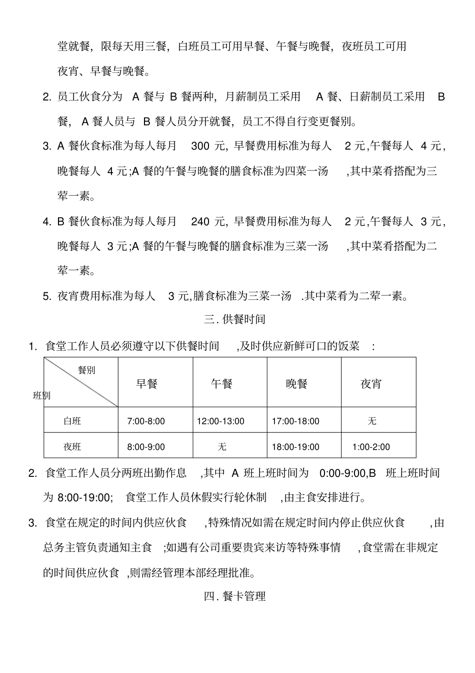 员工食堂管理规定_第3页