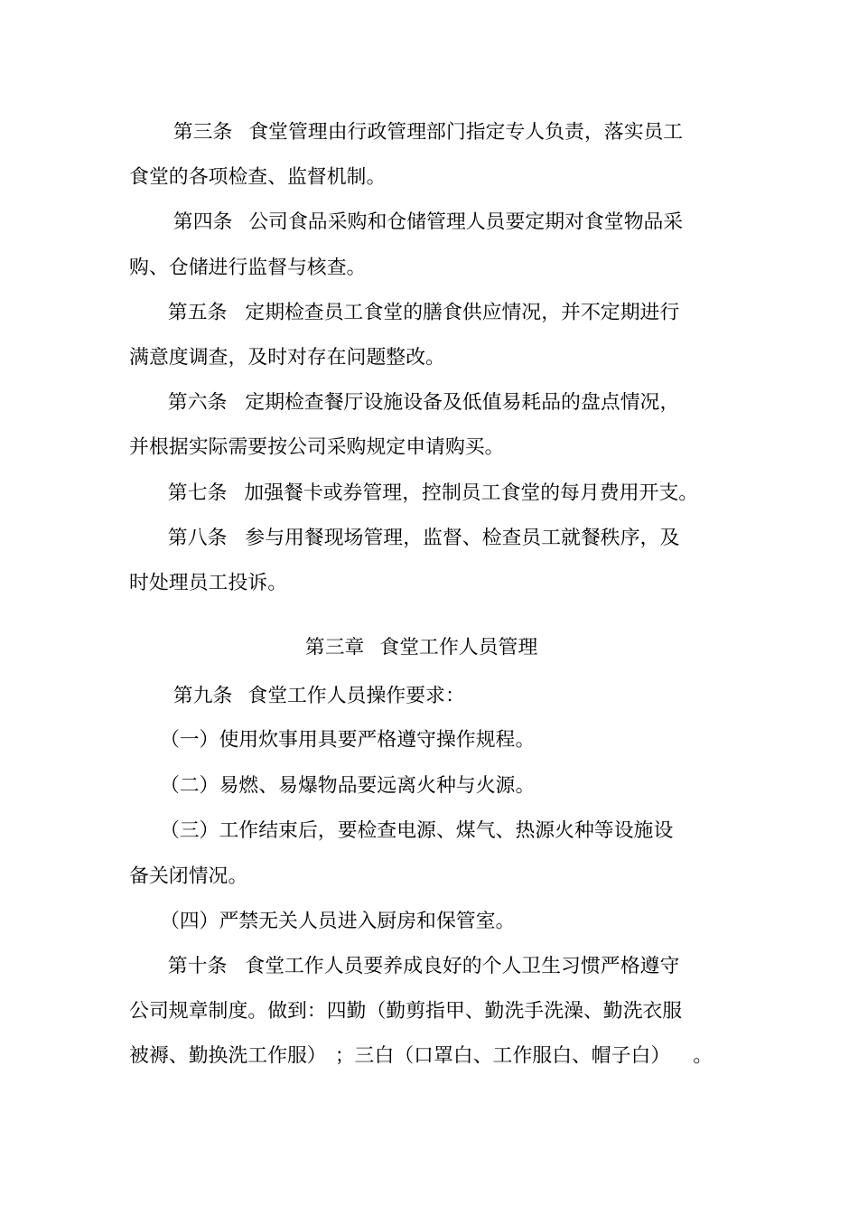 员工食堂管理规定自管_第2页