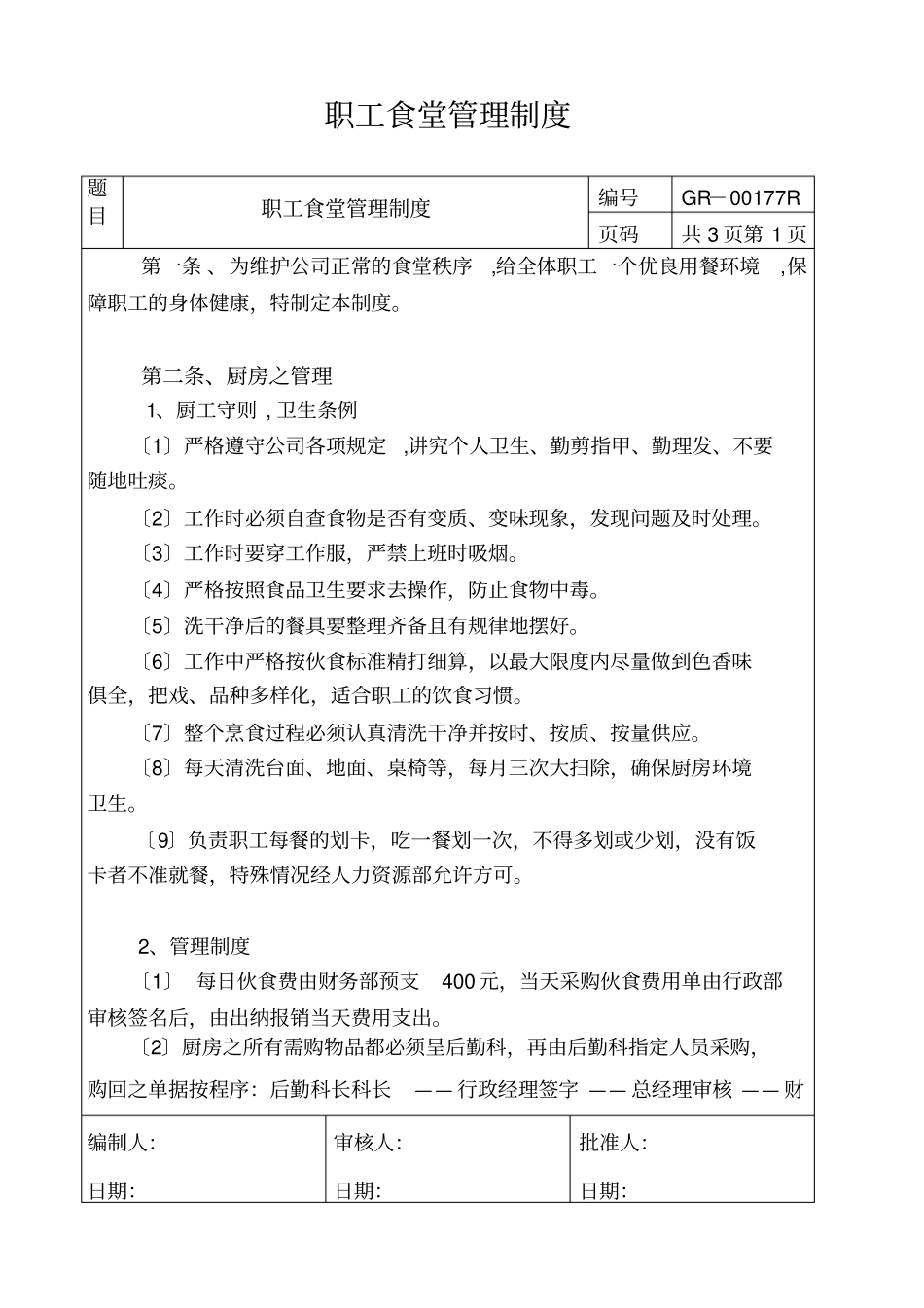 员工食堂管理规定、宿舍管理制度_第1页