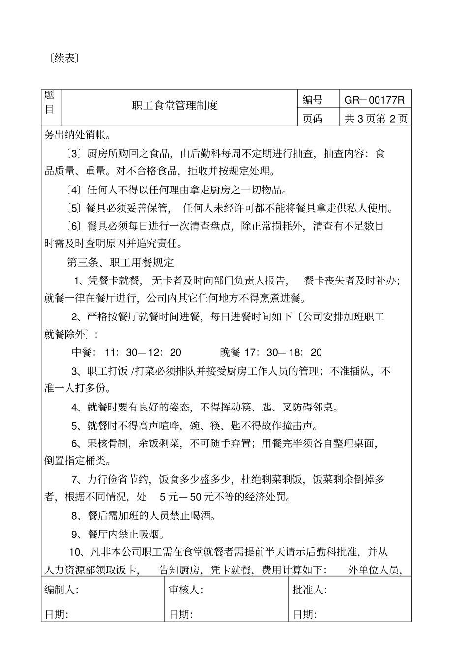 员工食堂管理规定、宿舍管理制度_第2页