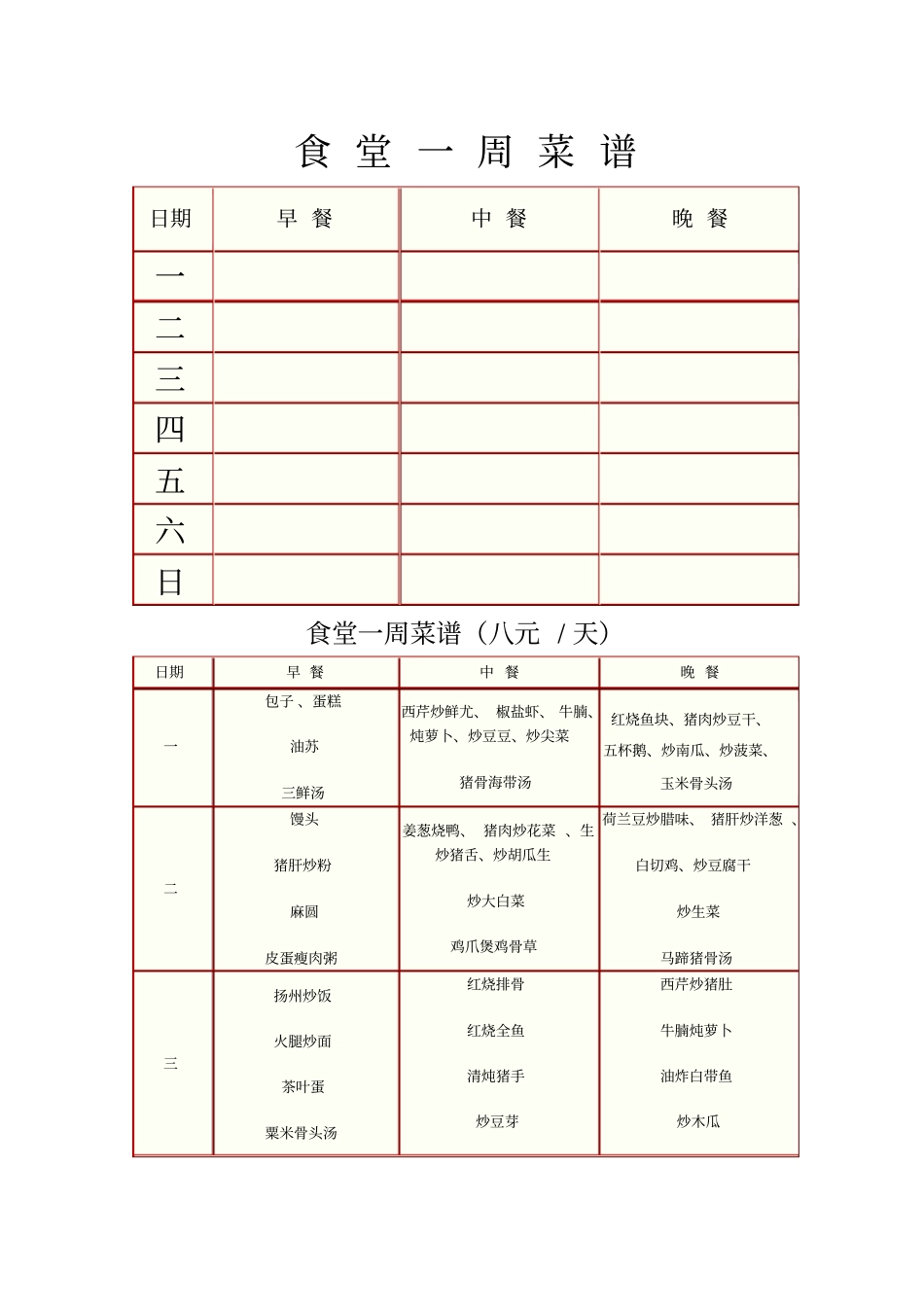 员工食堂菜谱_第1页