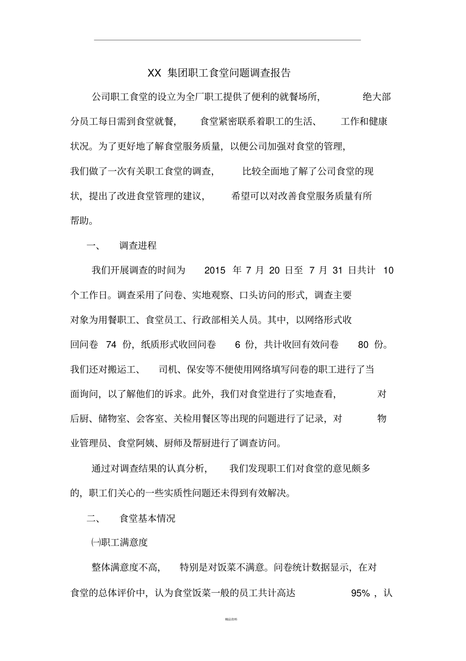 员工食堂调查报告_第1页