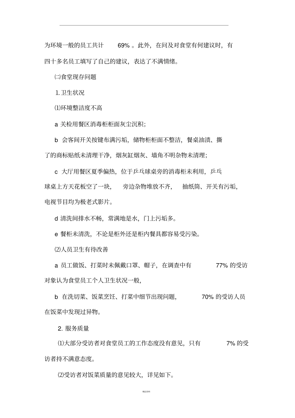 员工食堂调查报告_第2页