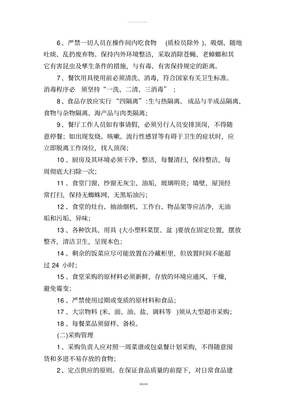 员工食堂运营管理方案_第3页