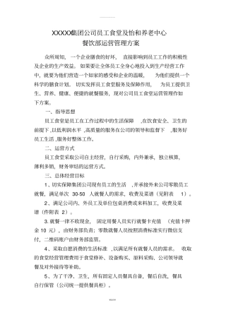 员工食堂运营管理方案
