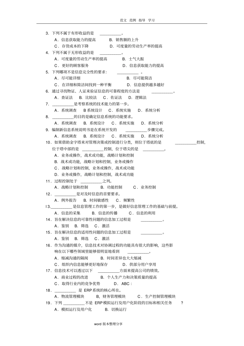 周三多管理学习题集案信息和信息化管理习题_第2页