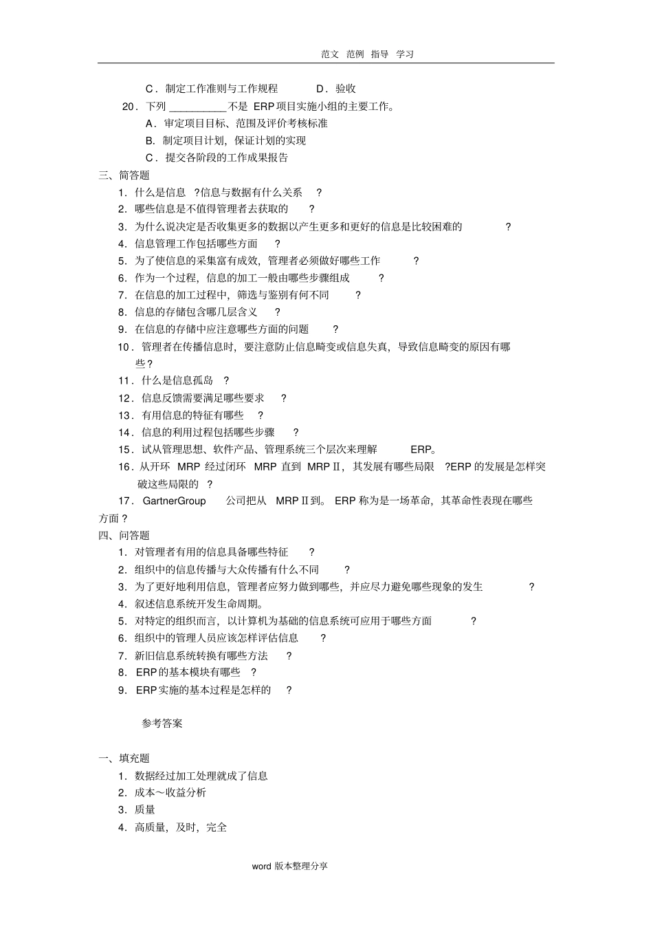 周三多管理学习题集案信息和信息化管理习题_第3页