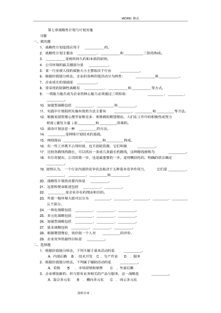 周三多管理学习题战略性计划及计划实施