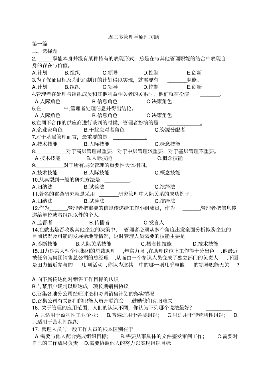 周三多管理学原理习题_第1页