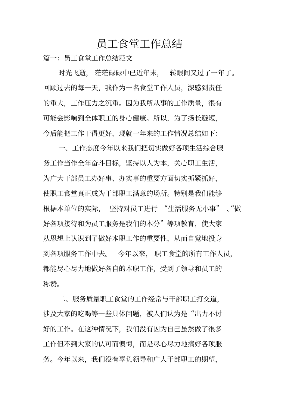 员工食堂工作总结_第1页