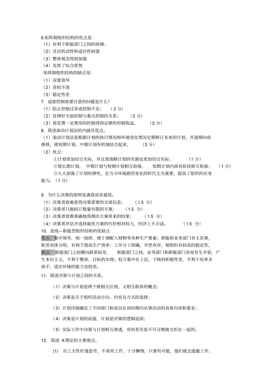 周三多版管理学简答、论述题推荐文档_第2页