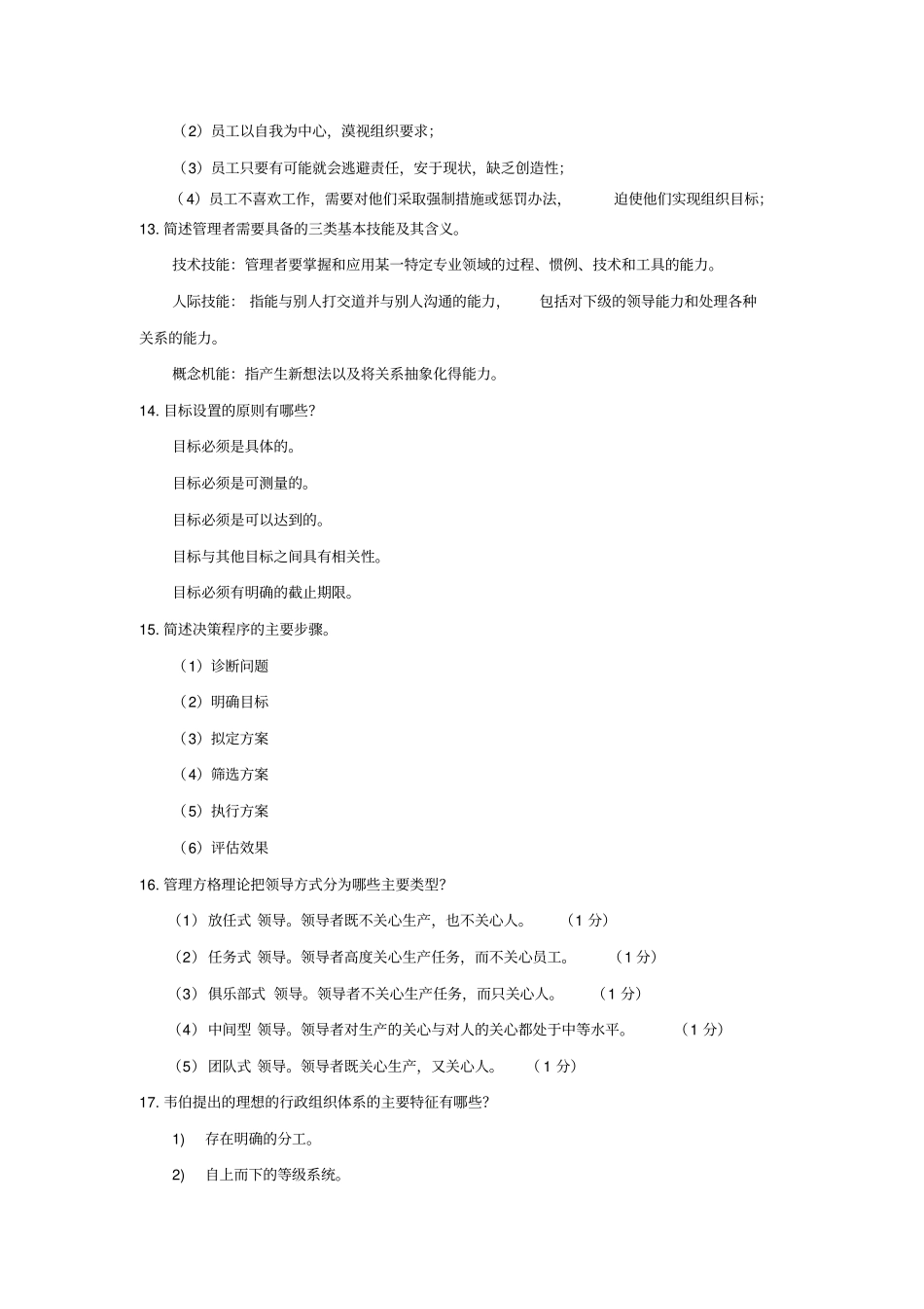 周三多版管理学简答、论述题推荐文档_第3页