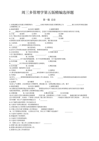 周三多管理学第五版精编选择题及答案