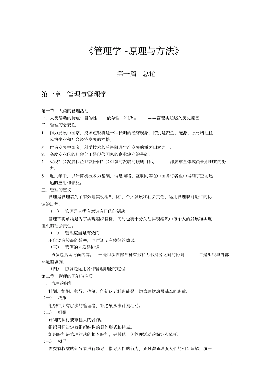 周三多管理学笔记整理_第1页