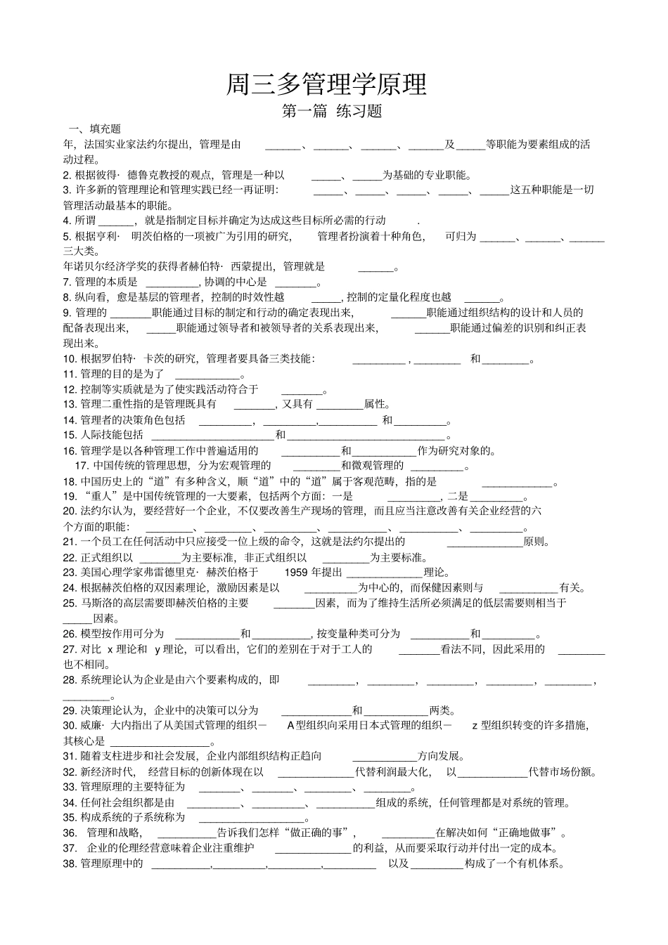 周三多管理学第五配套练习题及答案_第1页