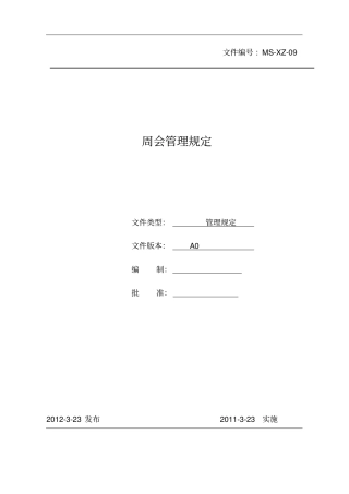 周会管理规定