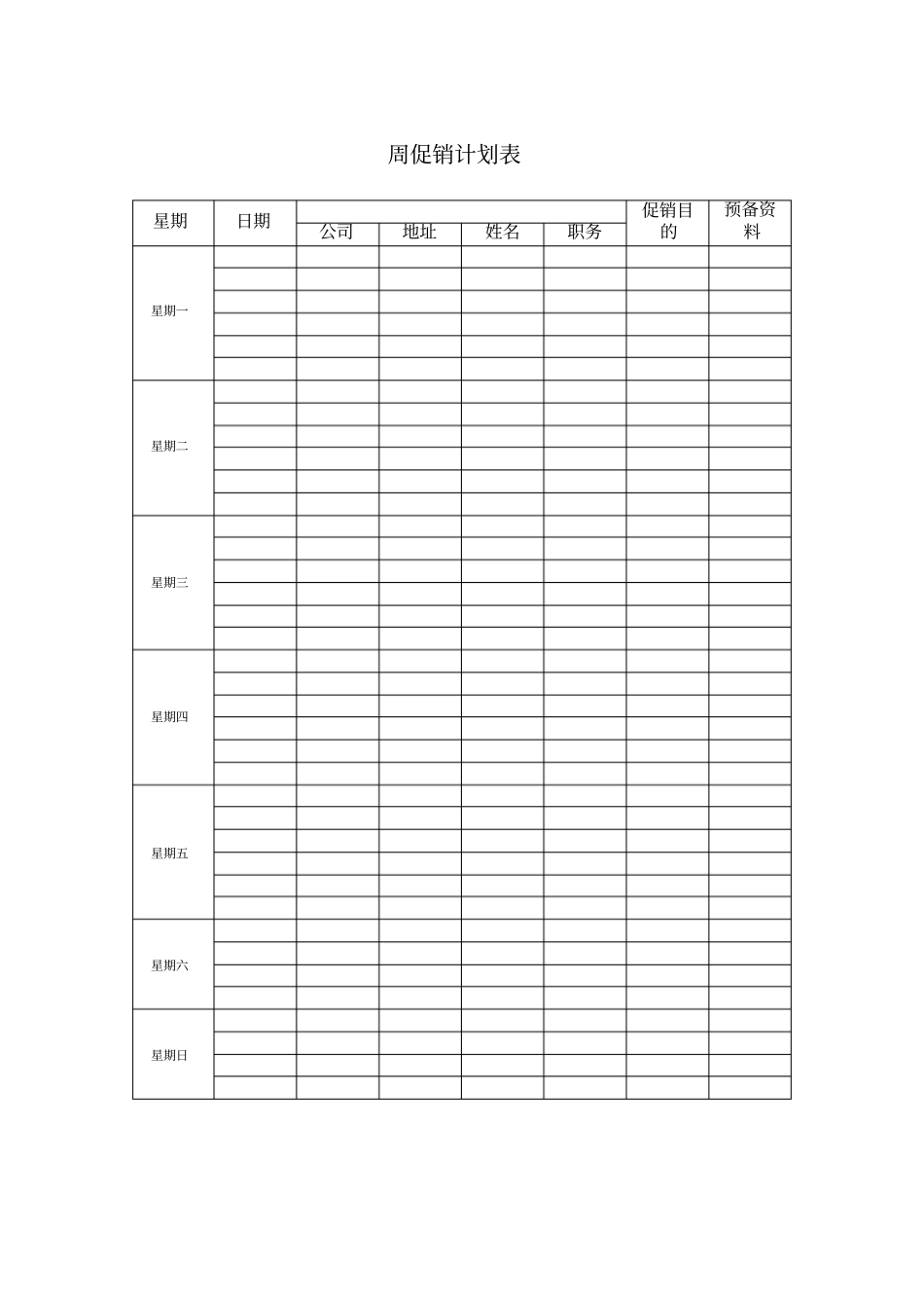 周促销计划表模板_第1页