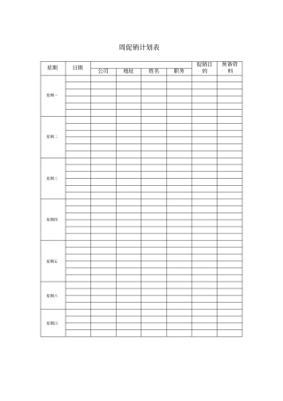 周促销计划表模板