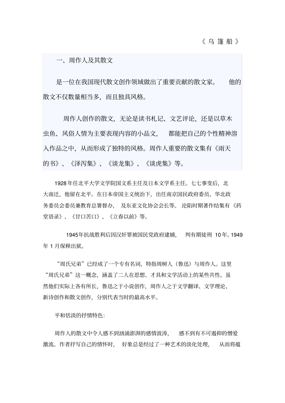 周作人乌篷船赏析_第1页