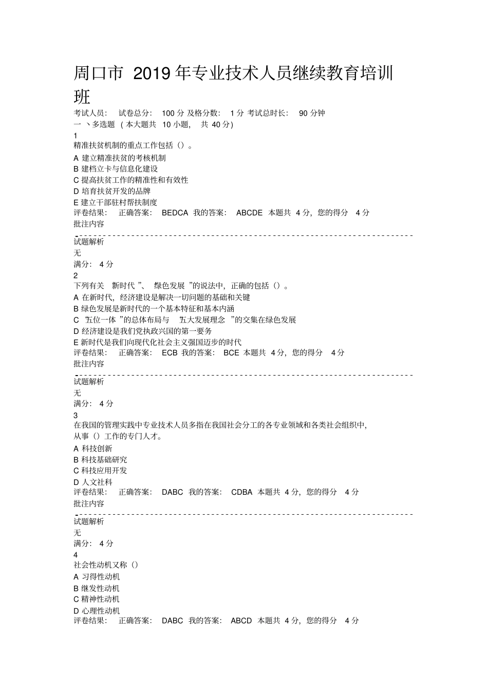 周口2019年专业技术人员继续教育培训班【100分】文档良心出品_第1页