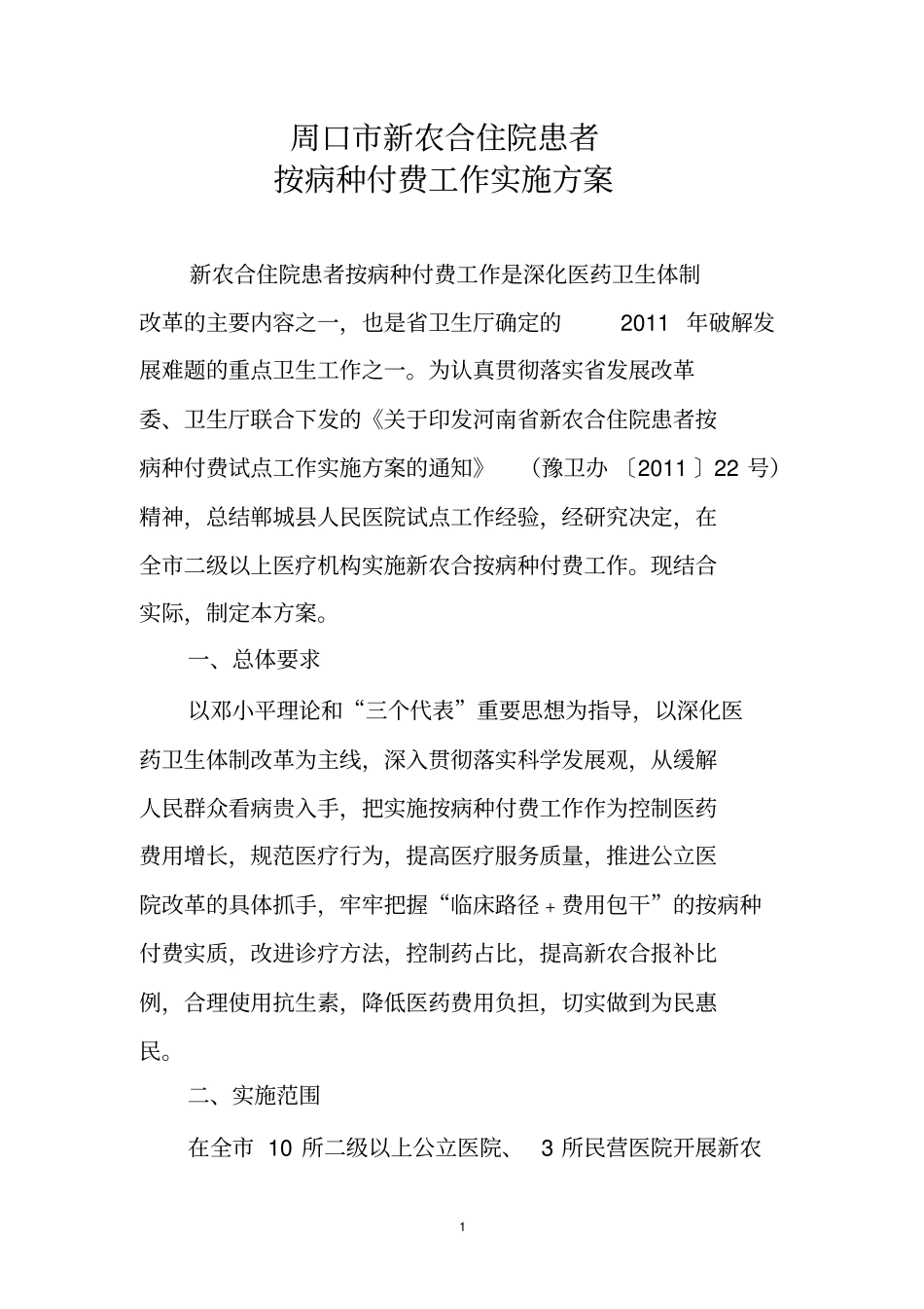 周口实施新农合按病种付费工作的方案1_第1页