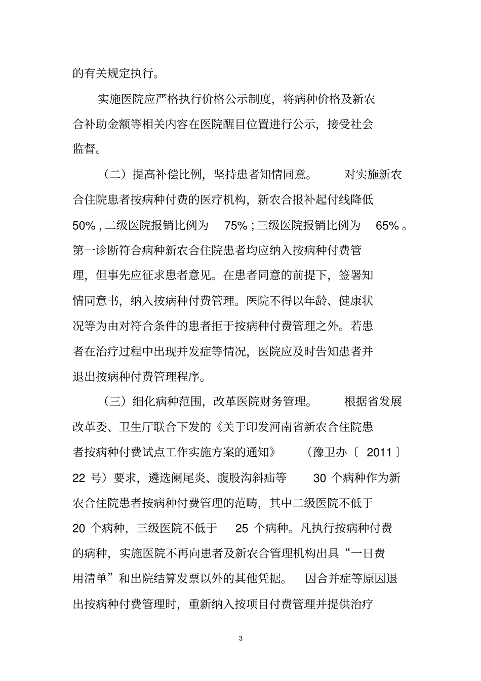 周口实施新农合按病种付费工作的方案1_第3页