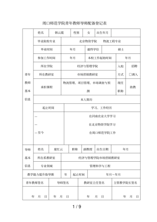 周口师范学院青年教师导师配备登记表