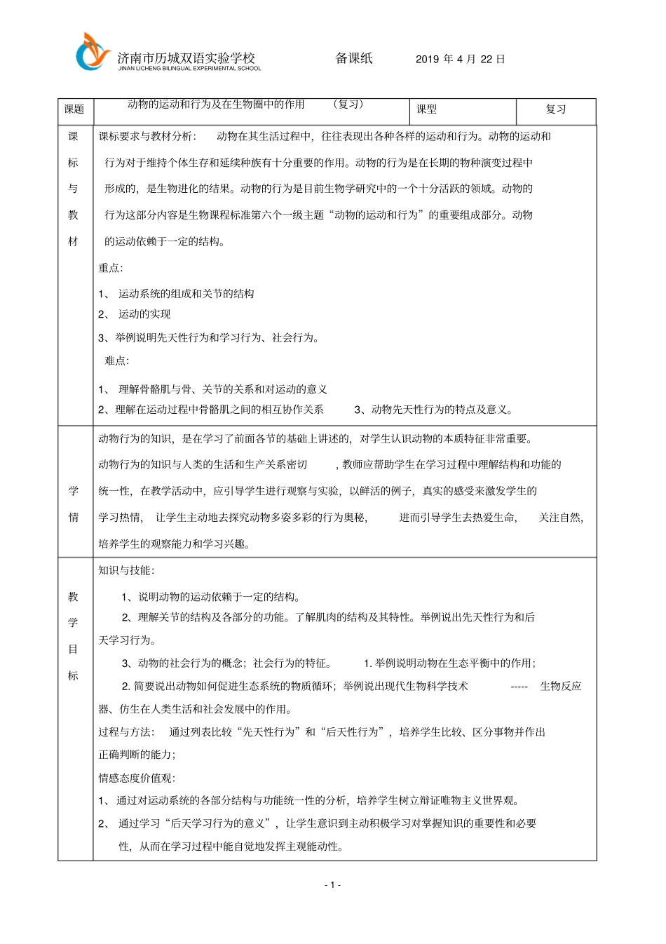 周动物的运动和行为作业_第1页