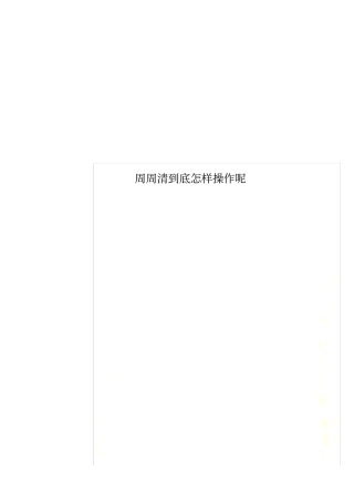 周周清到底怎样操作呢