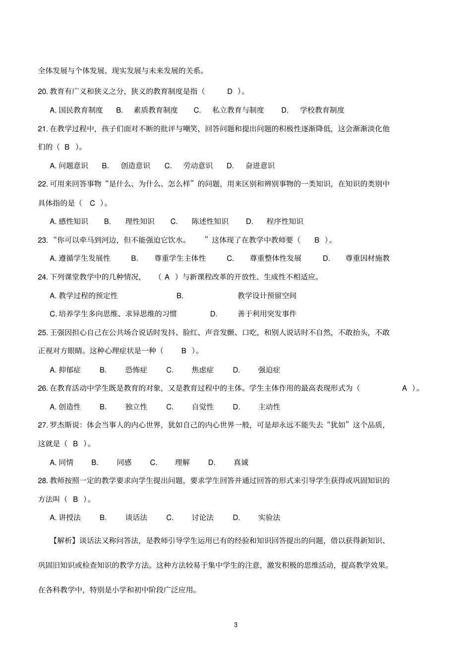 周口教师招聘真题及答案_第3页