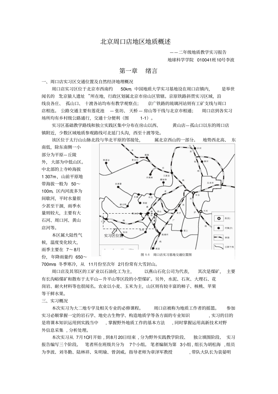 周口店实习报告_第1页