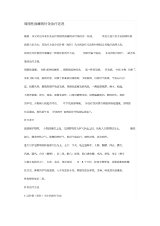周围性面瘫的针灸治疗近况汇总
