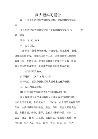 周大福实习报告