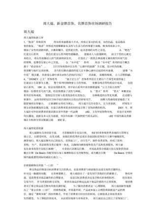 周大福新金牌首饰名牌首饰场调研报告